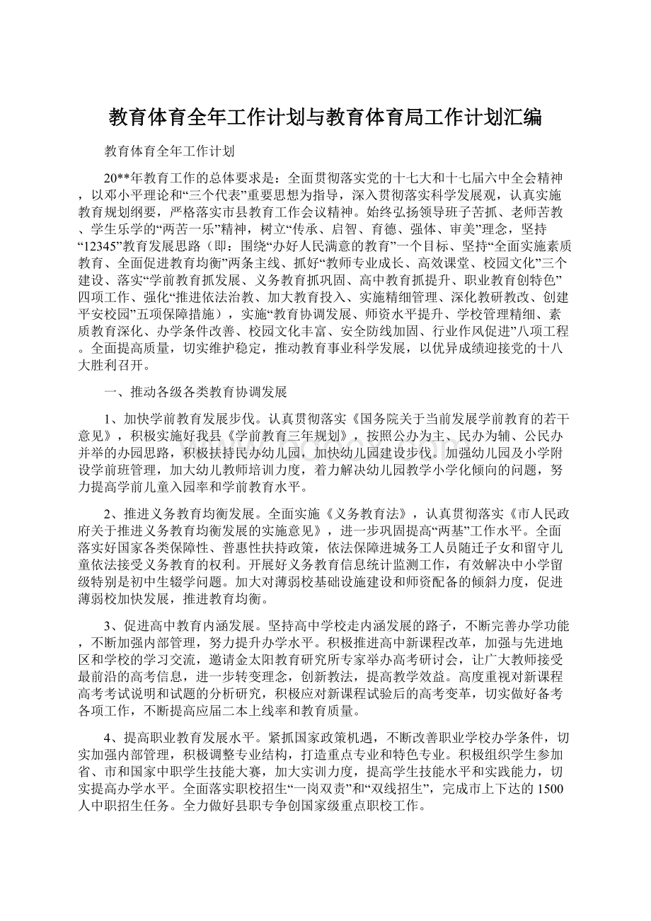 教育体育全年工作计划与教育体育局工作计划汇编.docx