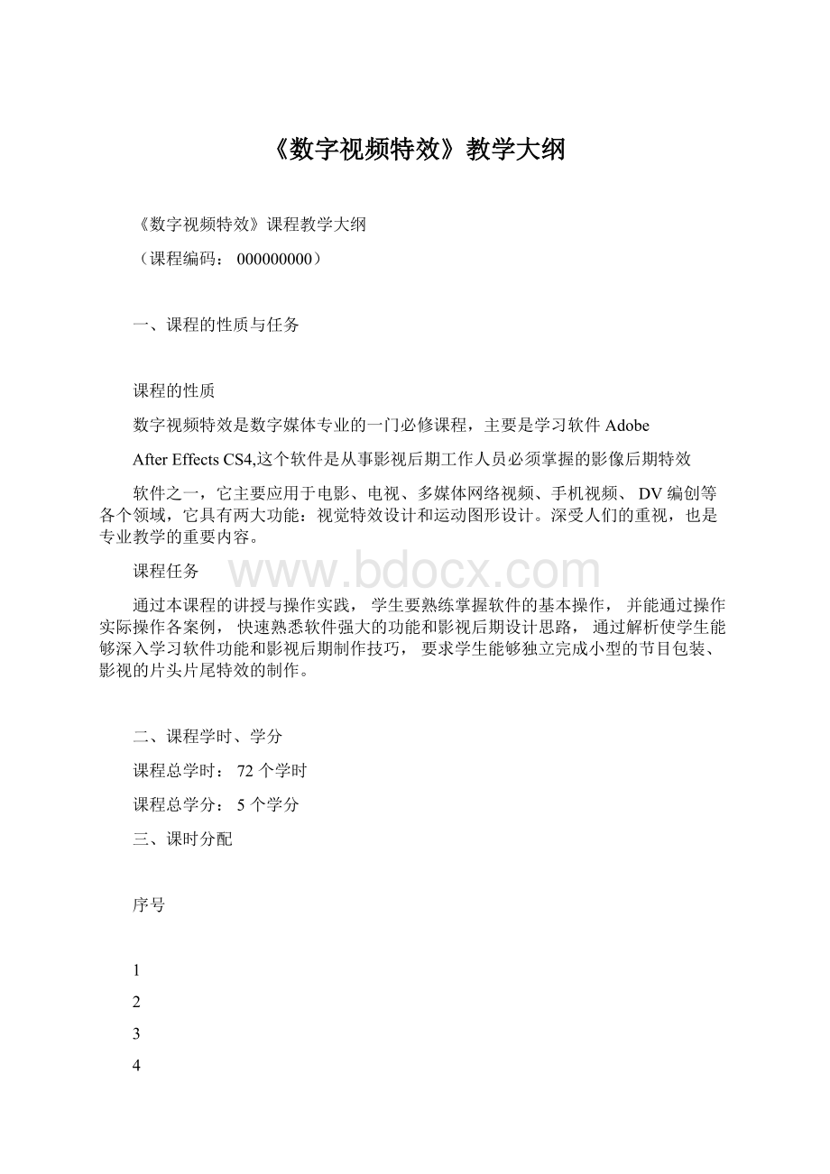 《数字视频特效》教学大纲Word下载.docx