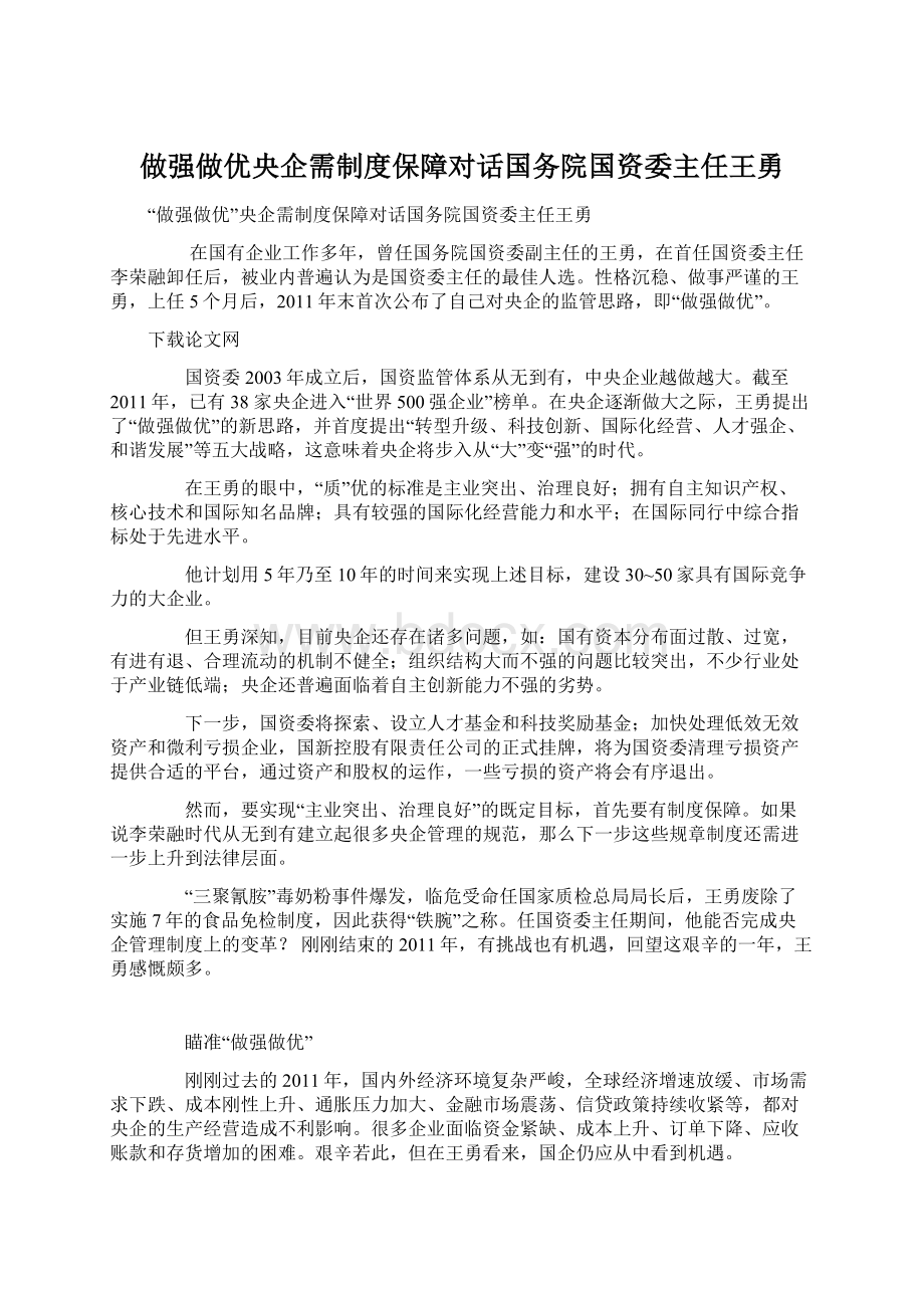 做强做优央企需制度保障对话国务院国资委主任王勇文档格式.docx