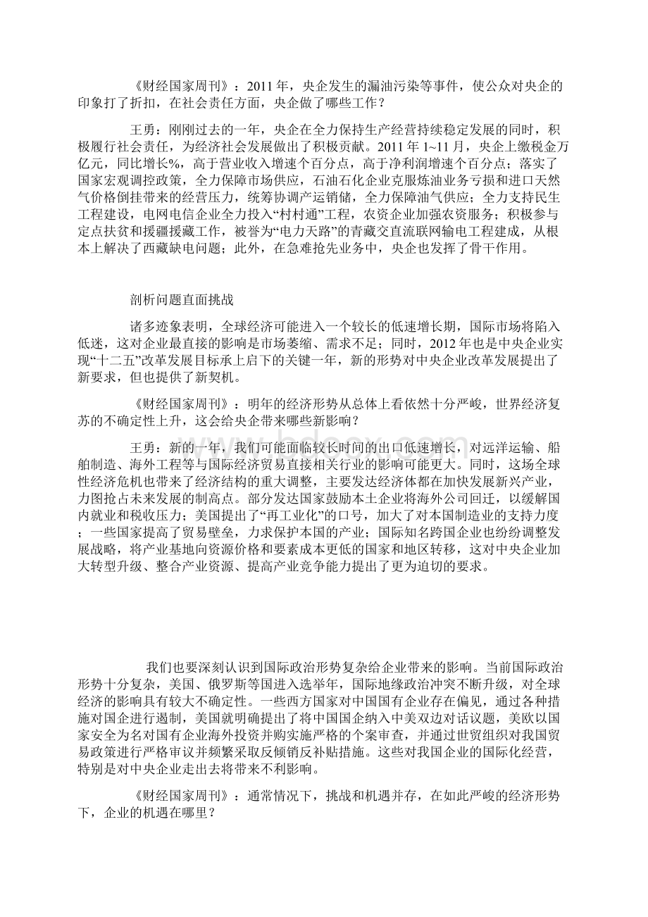 做强做优央企需制度保障对话国务院国资委主任王勇.docx_第3页