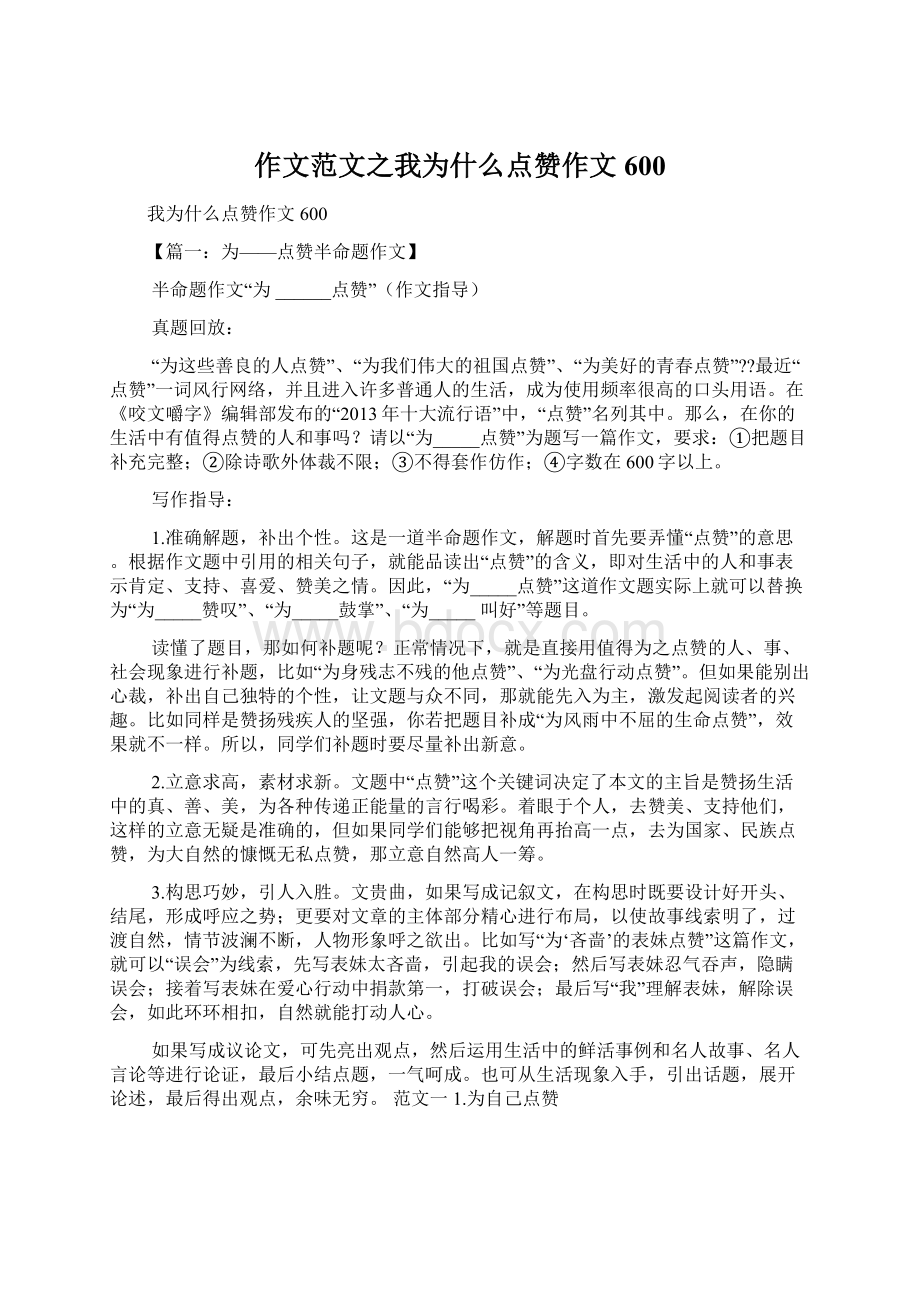 作文范文之我为什么点赞作文600Word文档下载推荐.docx