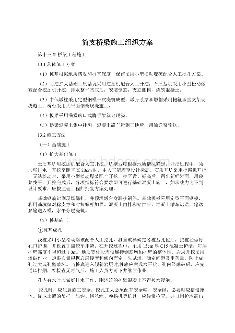 简支桥梁施工组织方案.docx