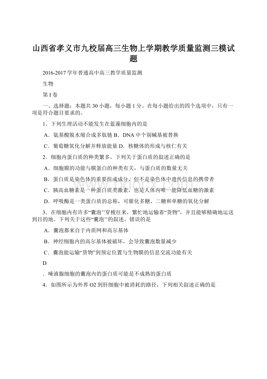 山西省孝义市九校届高三生物上学期教学质量监测三模试题Word文档格式.docx_第1页