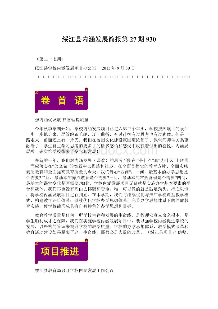 绥江县内涵发展简报第27期930.docx_第1页