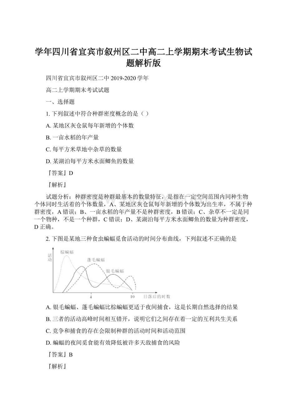 学年四川省宜宾市叙州区二中高二上学期期末考试生物试题解析版.docx_第1页