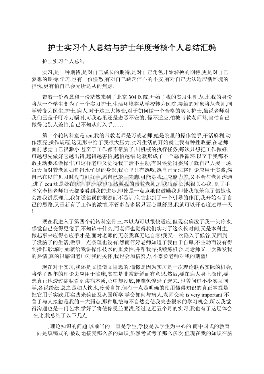 护士实习个人总结与护士年度考核个人总结汇编Word格式文档下载.docx