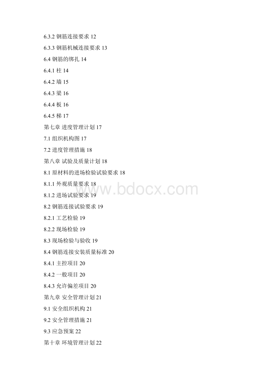 住宅主体结构钢筋施工方案Word文档下载推荐.docx_第3页