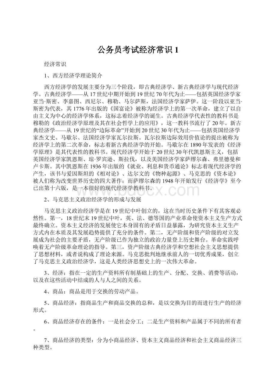 公务员考试经济常识1Word格式文档下载.docx