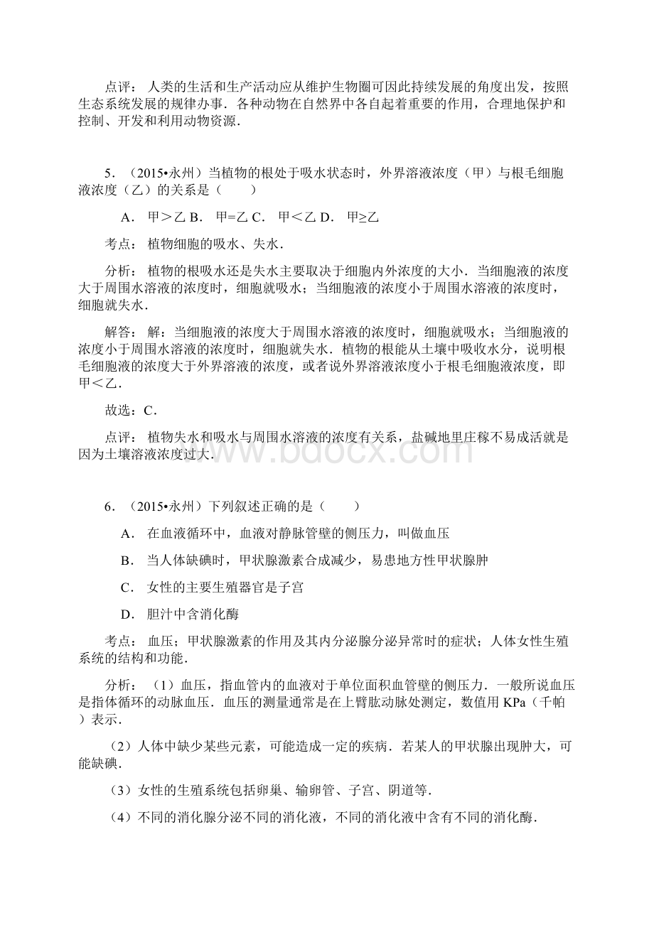 湖南省永州市中考生物试题解析版.docx_第3页