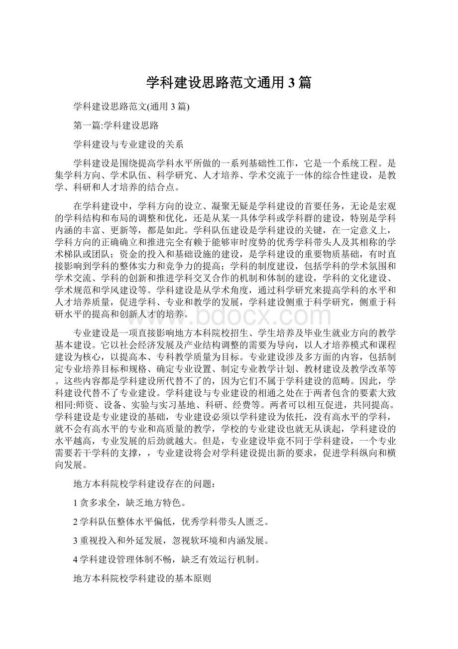 学科建设思路范文通用3篇.docx_第1页