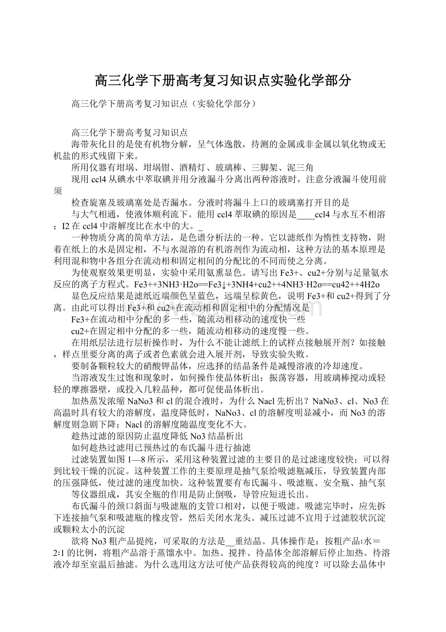 高三化学下册高考复习知识点实验化学部分.docx