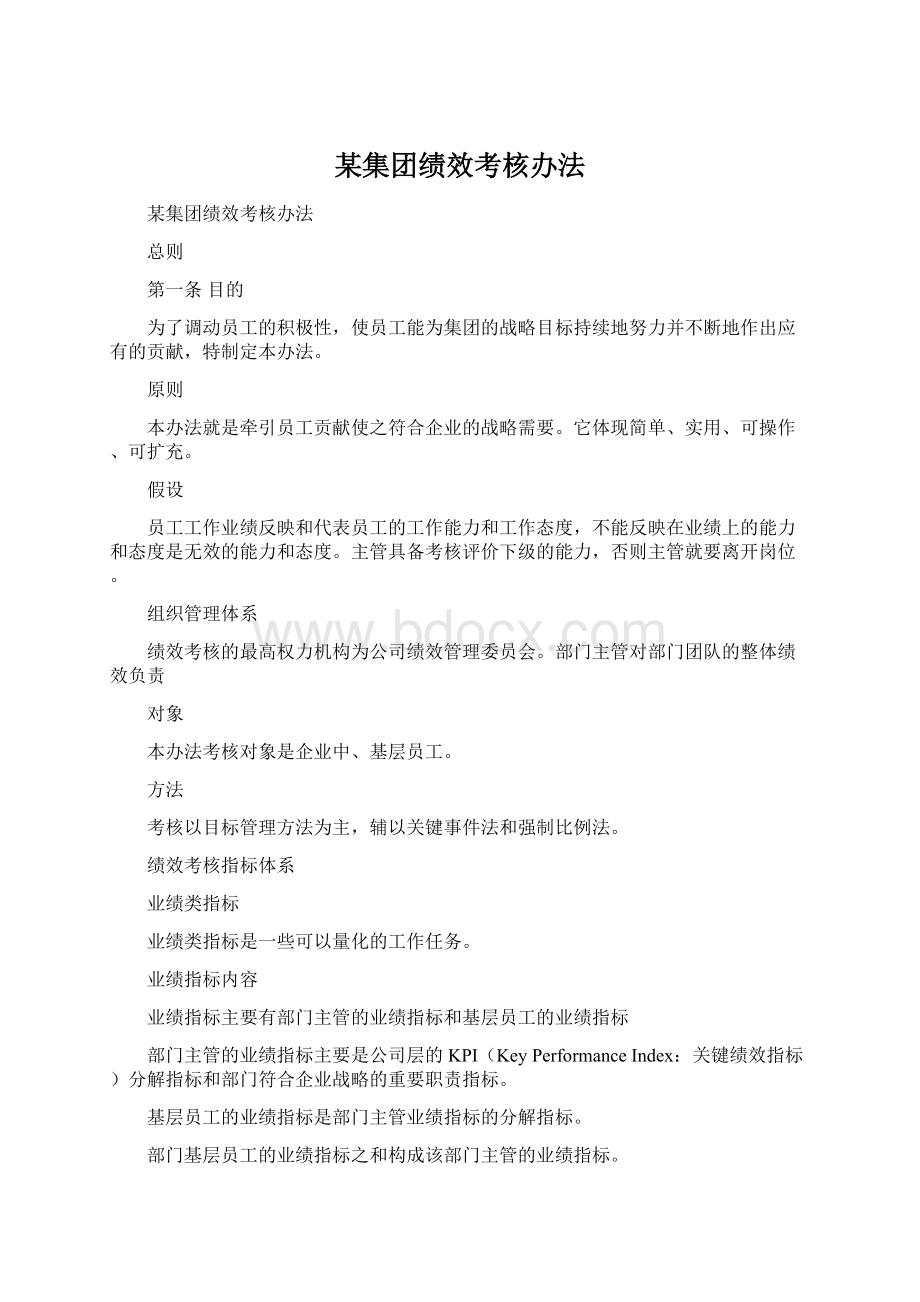 某集团绩效考核办法Word文件下载.docx_第1页