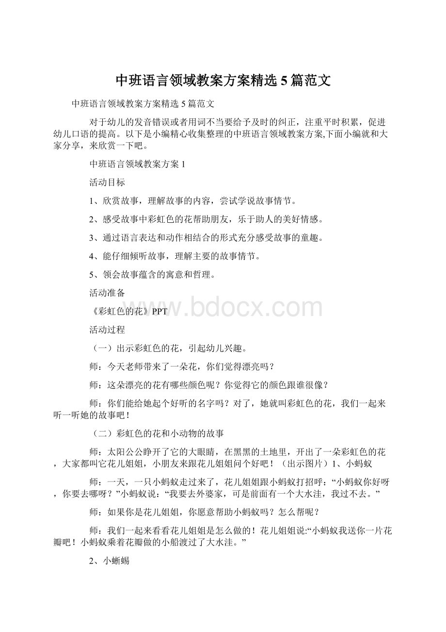 中班语言领域教案方案精选5篇范文.docx