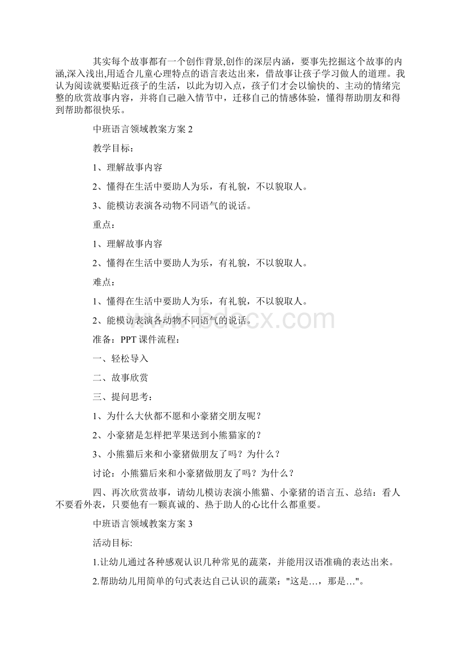 中班语言领域教案方案精选5篇范文.docx_第3页