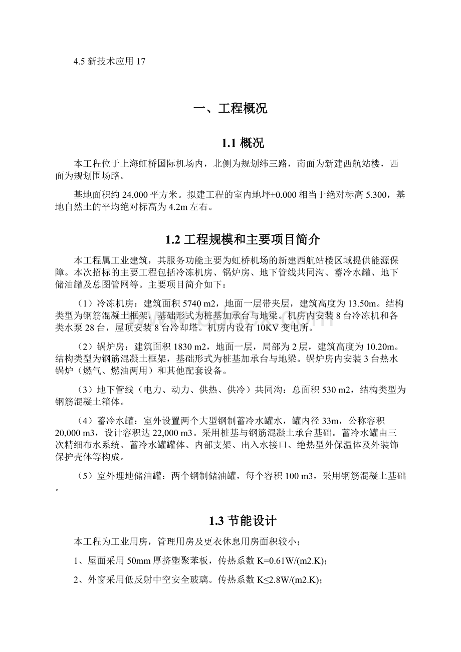 国际机场扩建工程能源中心工程节能降耗方案.docx_第2页