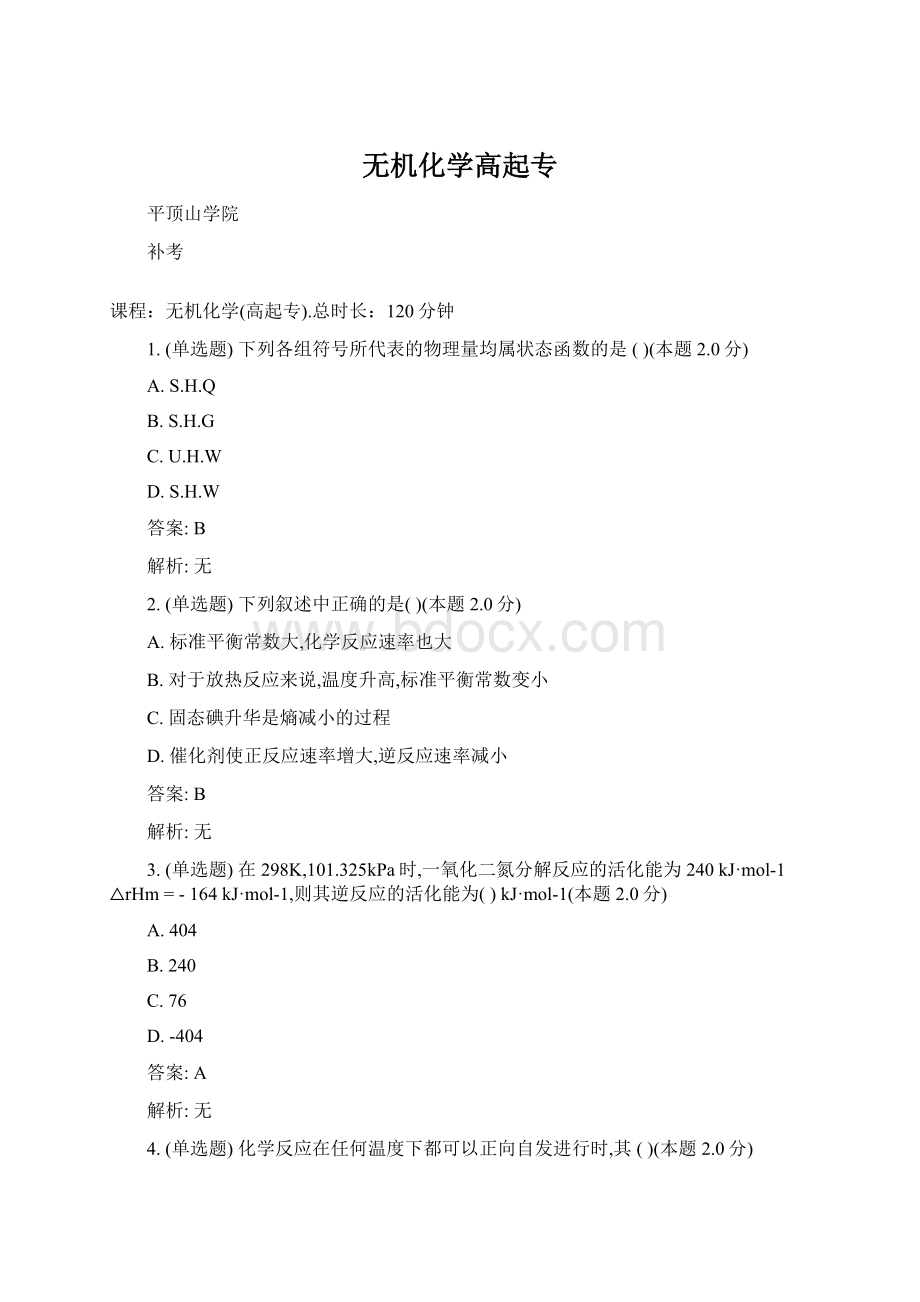 无机化学高起专Word文档下载推荐.docx