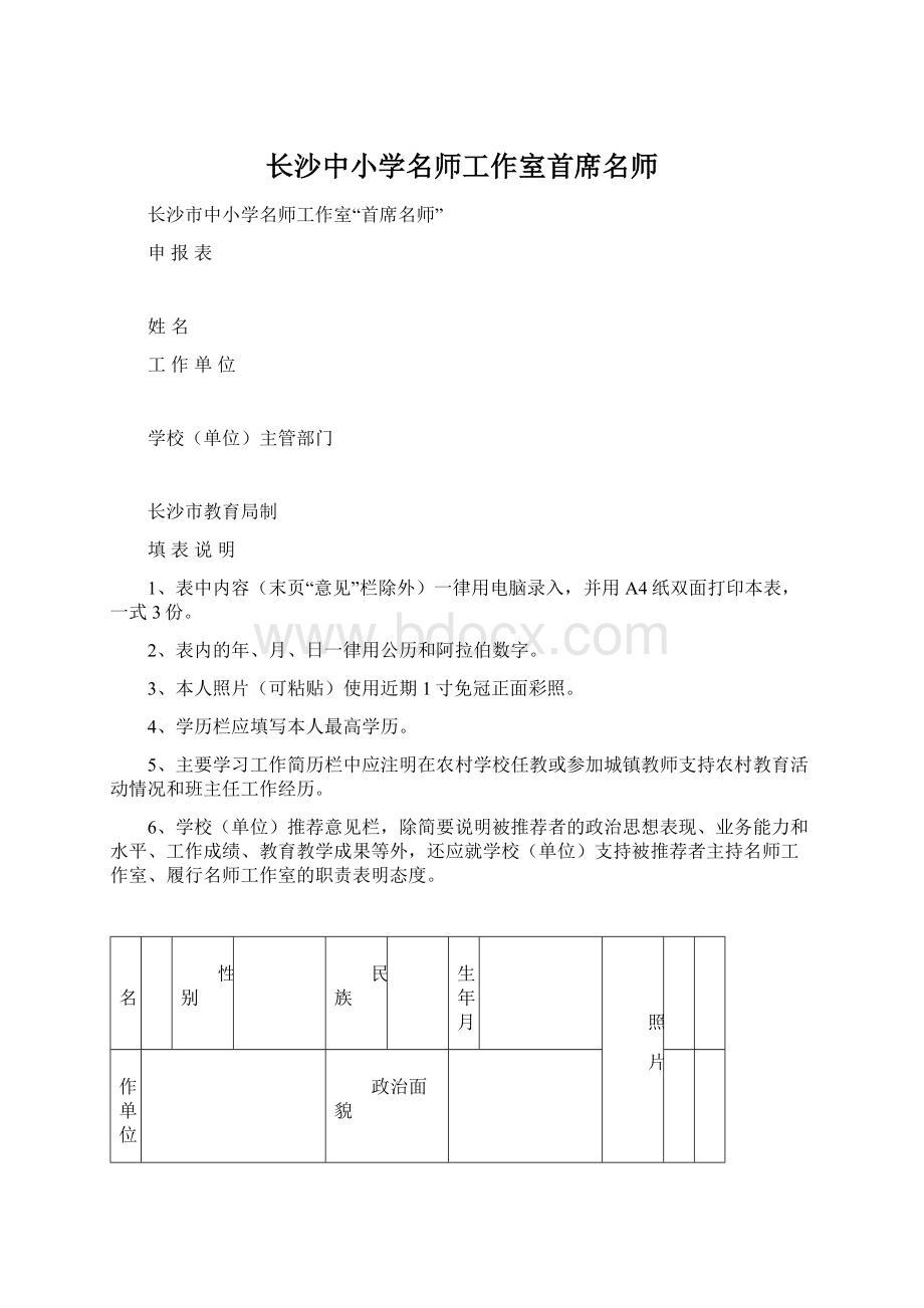 长沙中小学名师工作室首席名师.docx_第1页