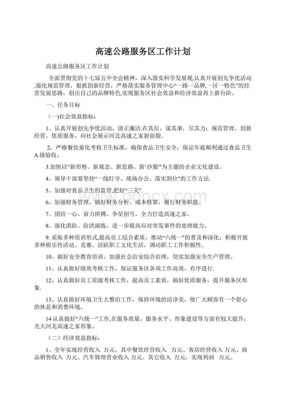 高速公路服务区工作计划.docx_第1页