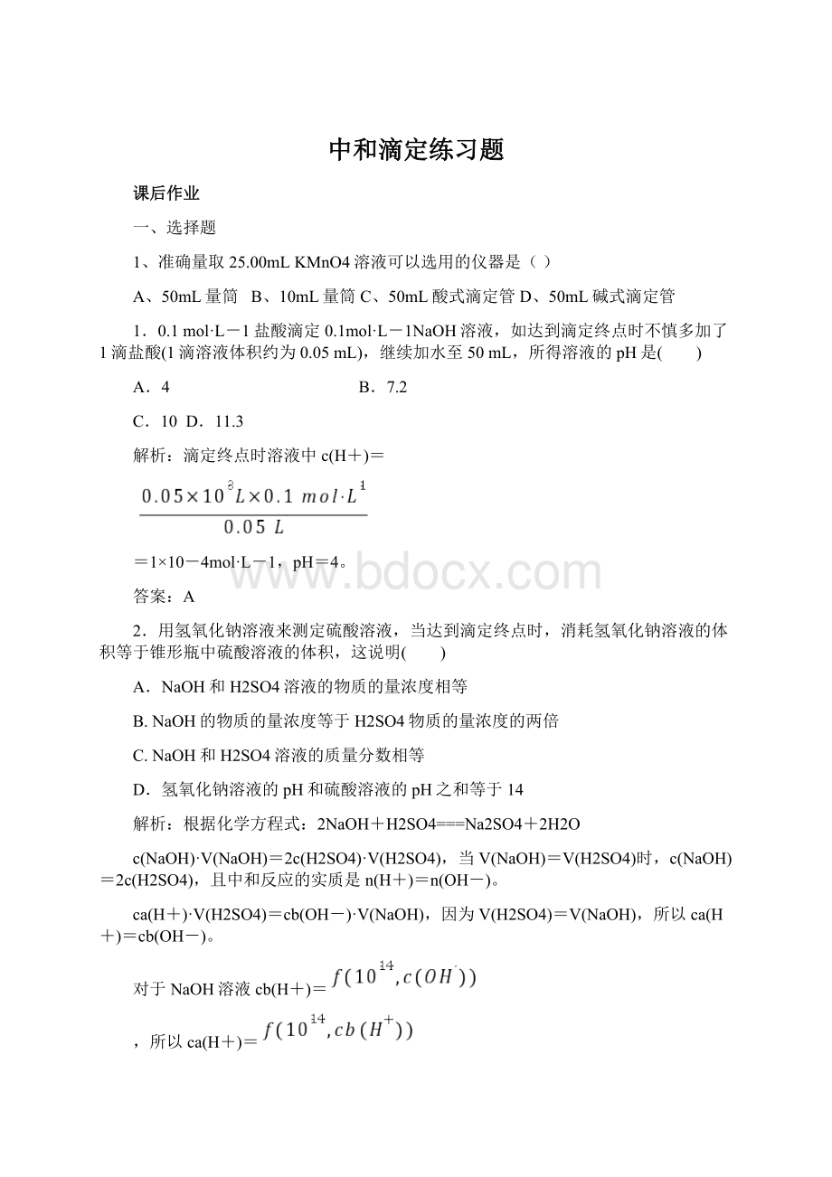 中和滴定练习题Word文件下载.docx