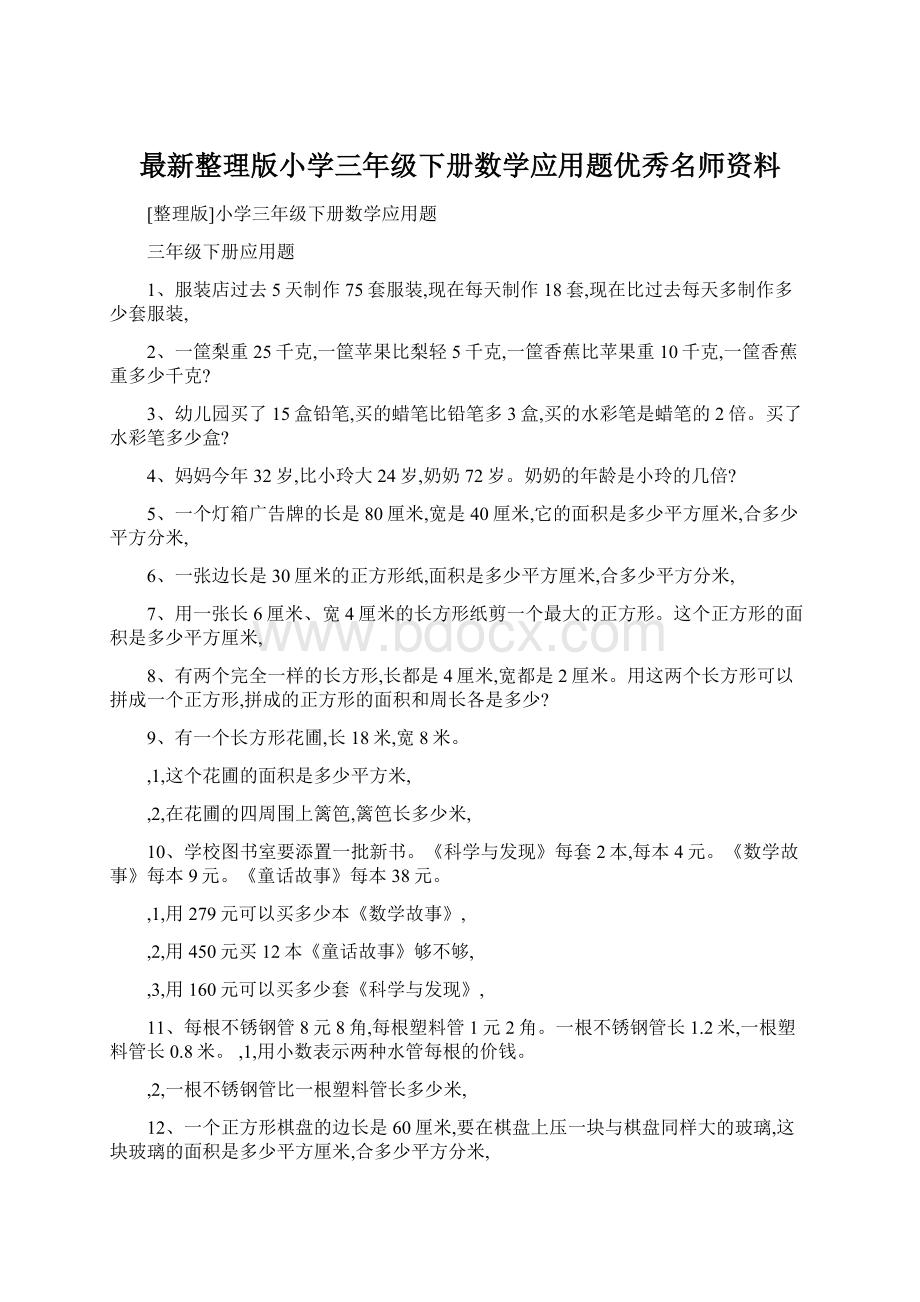 最新整理版小学三年级下册数学应用题优秀名师资料.docx_第1页