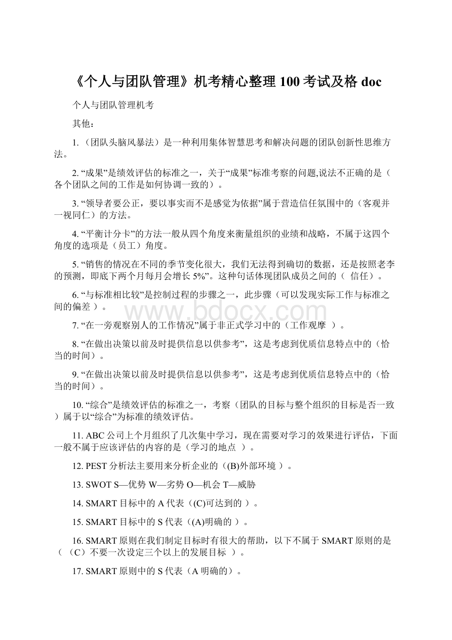 《个人与团队管理》机考精心整理100考试及格doc.docx_第1页