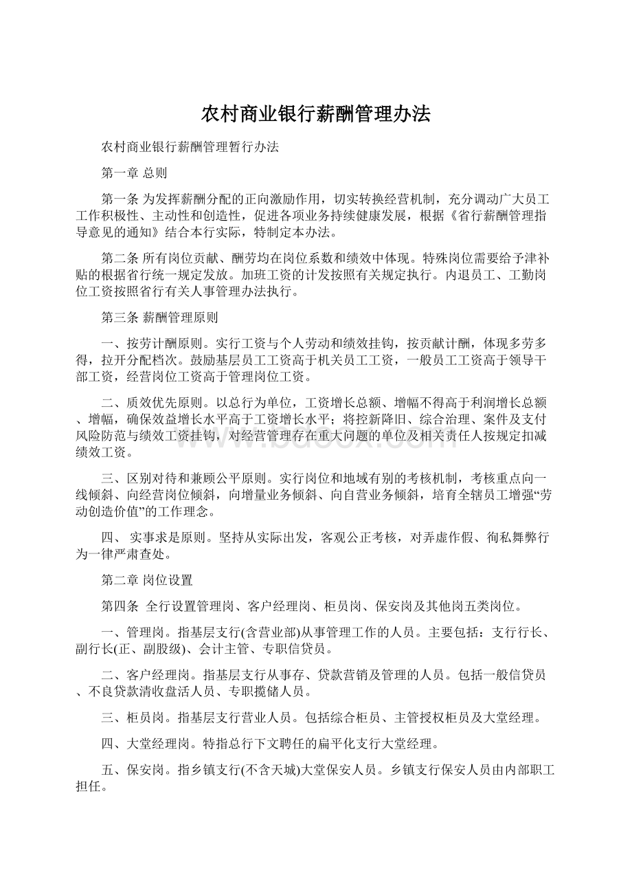 农村商业银行薪酬管理办法.docx_第1页