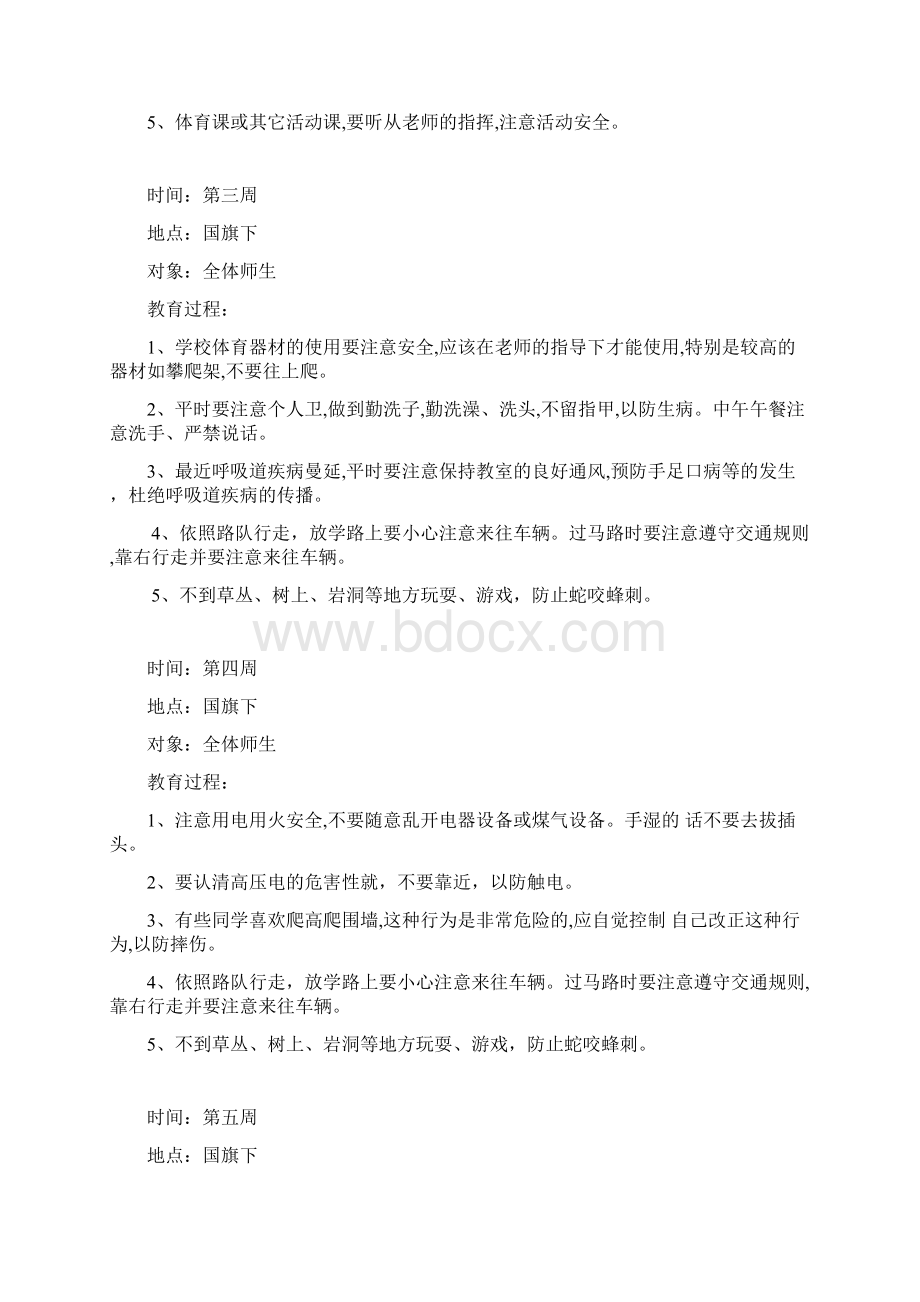 小学生安全教育记录周记录Word下载.docx_第2页