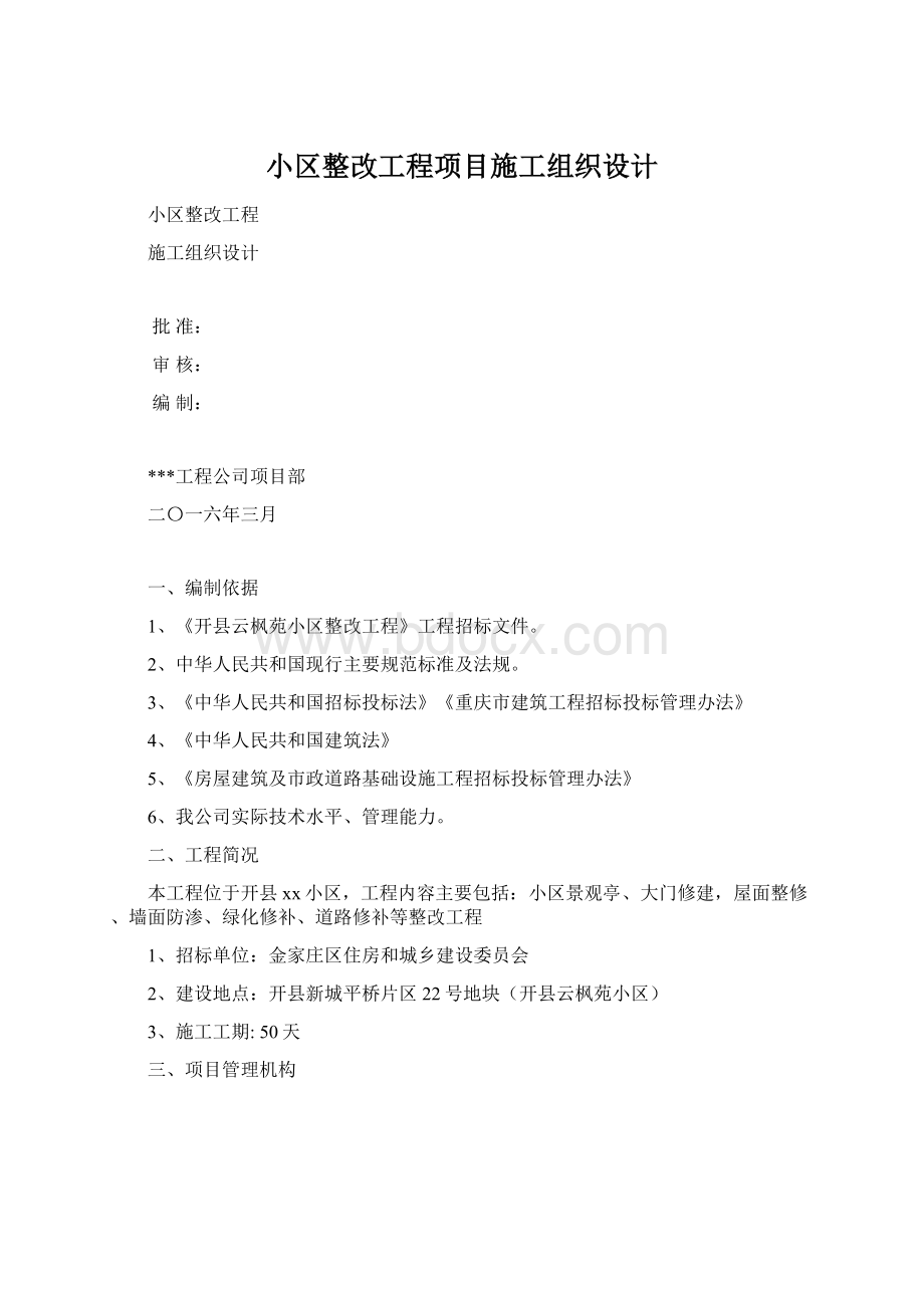 小区整改工程项目施工组织设计.docx