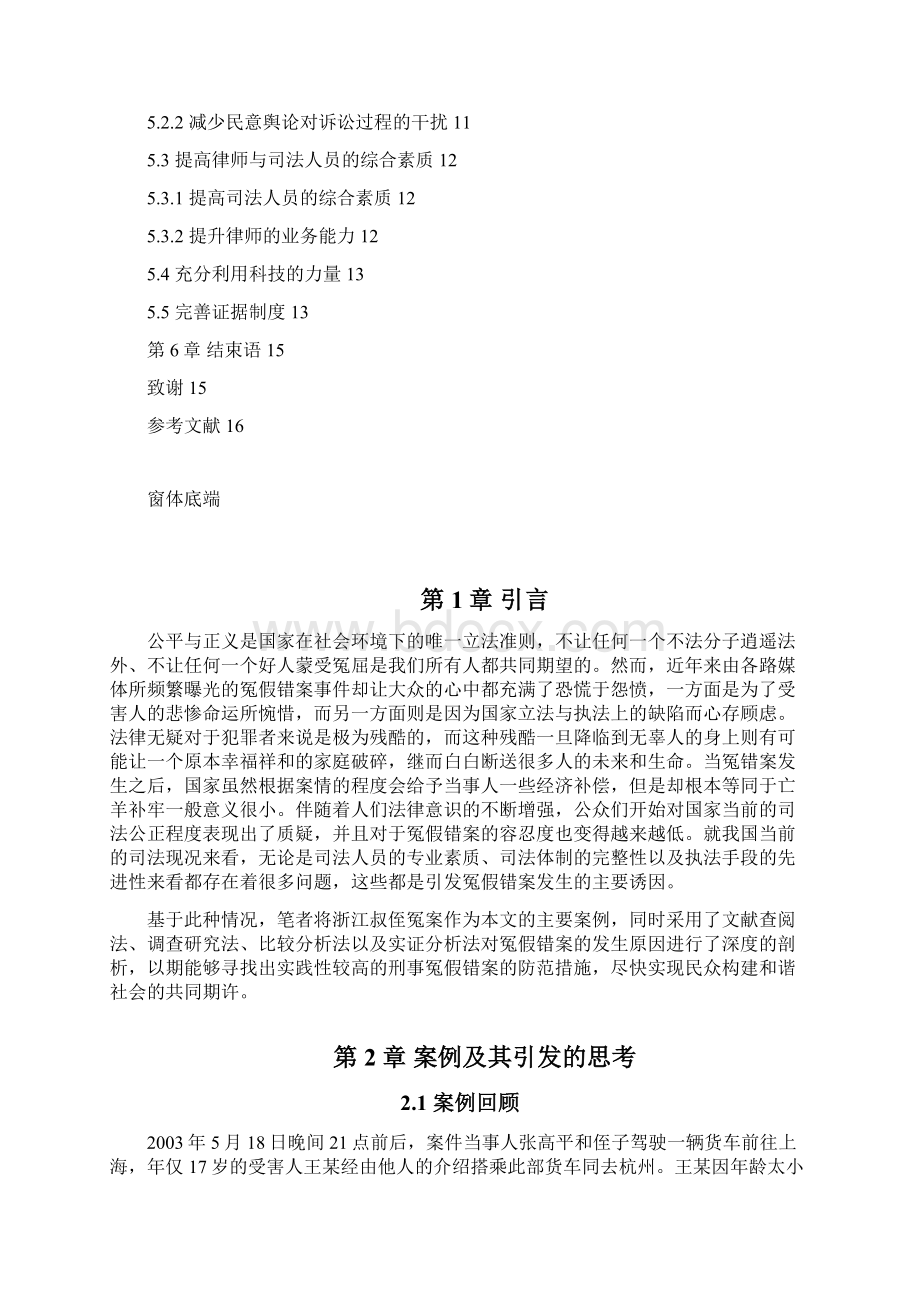 浅析刑事冤假错案的成因及防范.docx_第3页