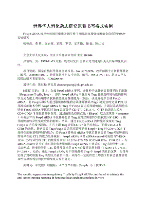 世界华人消化杂志研究原着书写格式实例Word格式文档下载.docx