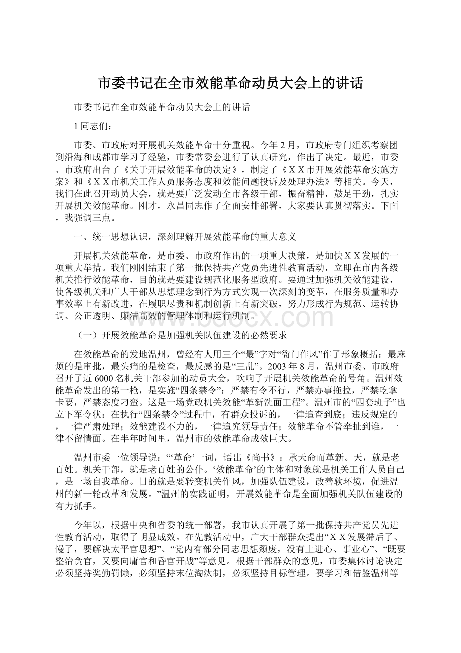 市委书记在全市效能革命动员大会上的讲话Word格式.docx_第1页