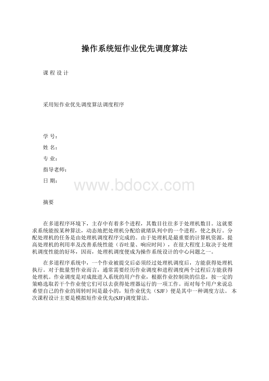 操作系统短作业优先调度算法文档格式.docx