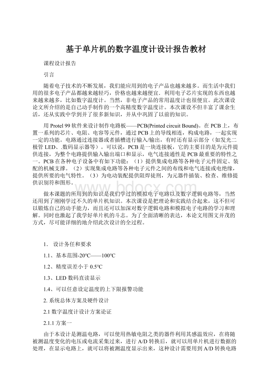 基于单片机的数字温度计设计报告教材.docx_第1页