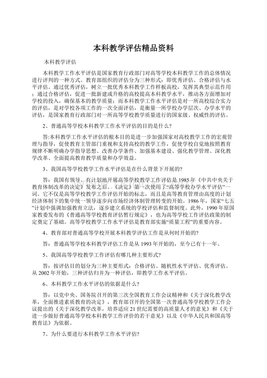 本科教学评估精品资料.docx