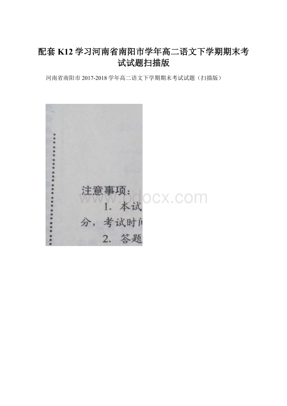 配套K12学习河南省南阳市学年高二语文下学期期末考试试题扫描版Word文件下载.docx_第1页