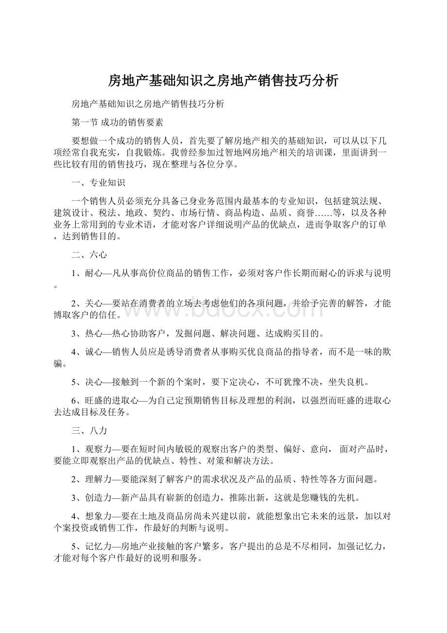 房地产基础知识之房地产销售技巧分析Word文档格式.docx