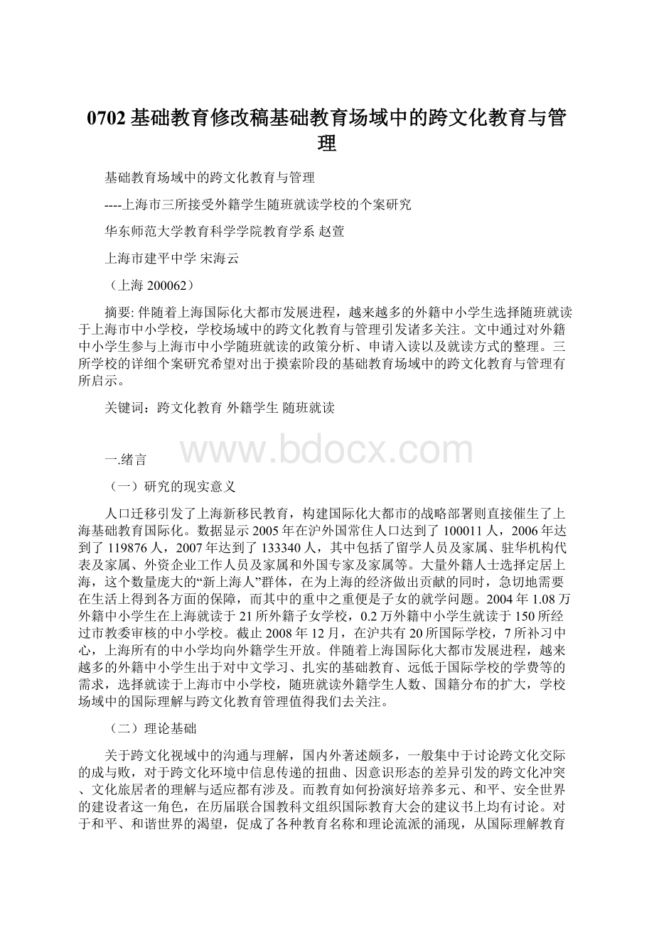 0702基础教育修改稿基础教育场域中的跨文化教育与管理.docx_第1页