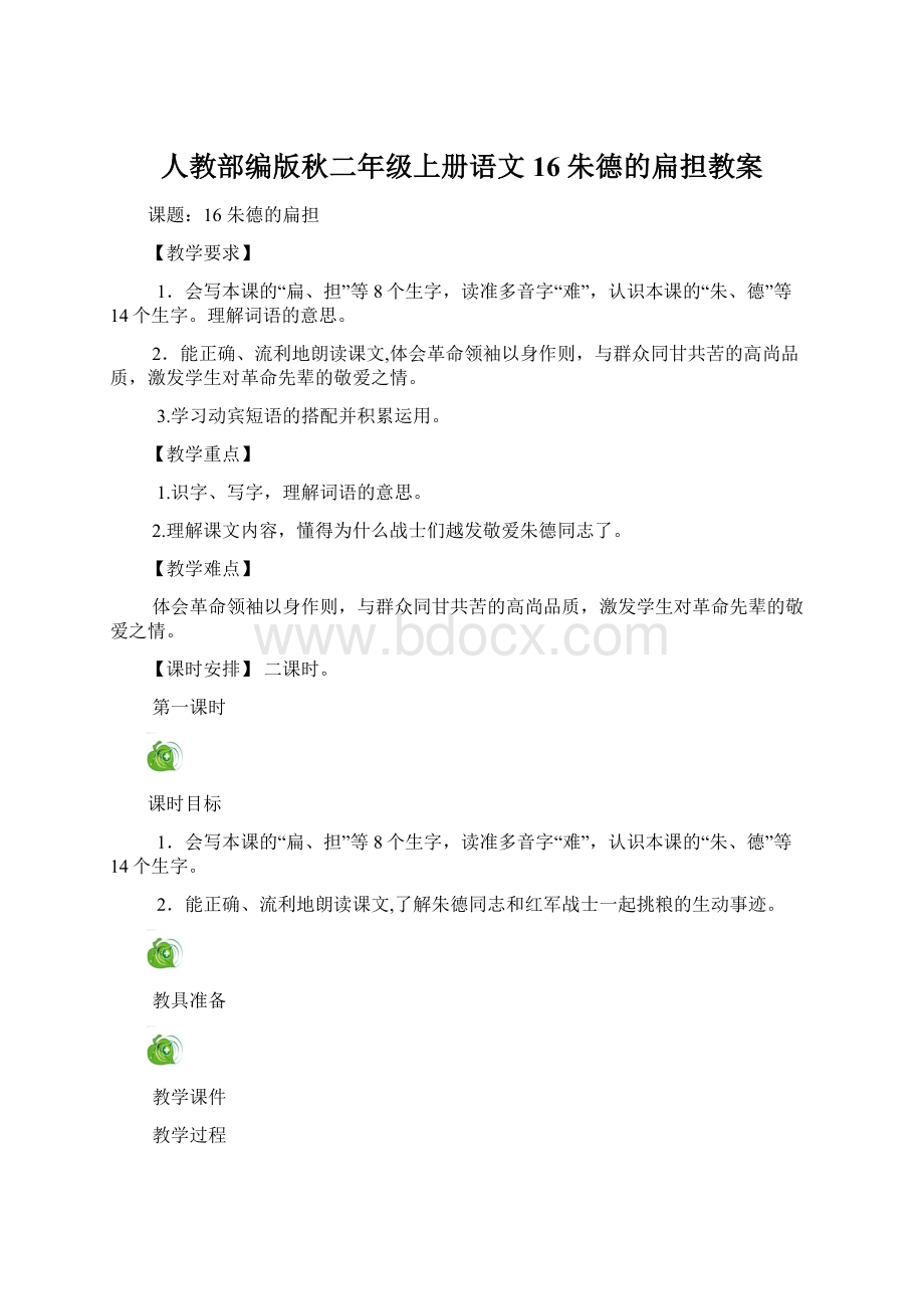 人教部编版秋二年级上册语文16 朱德的扁担教案.docx_第1页