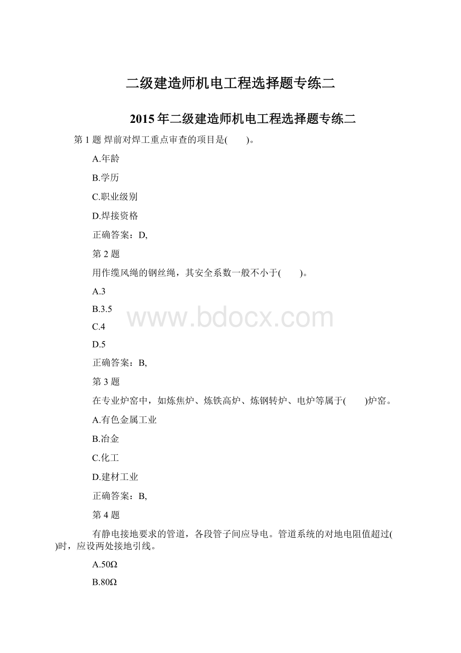 二级建造师机电工程选择题专练二.docx_第1页