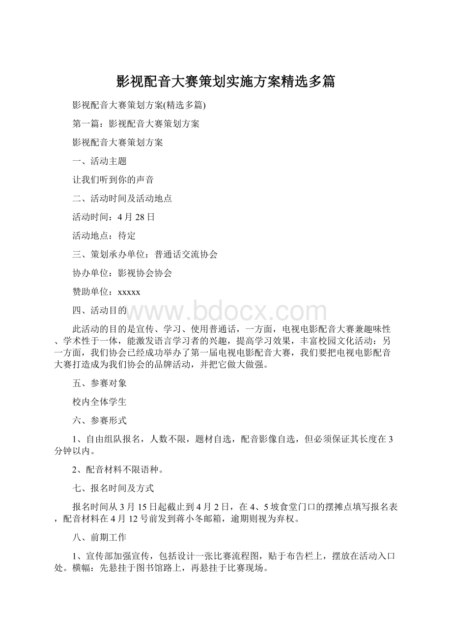 影视配音大赛策划实施方案精选多篇.docx_第1页