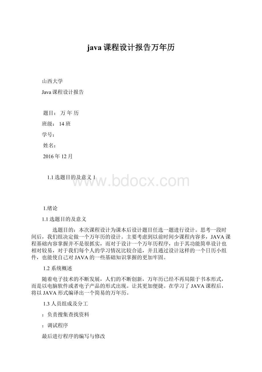 java课程设计报告万年历.docx_第1页