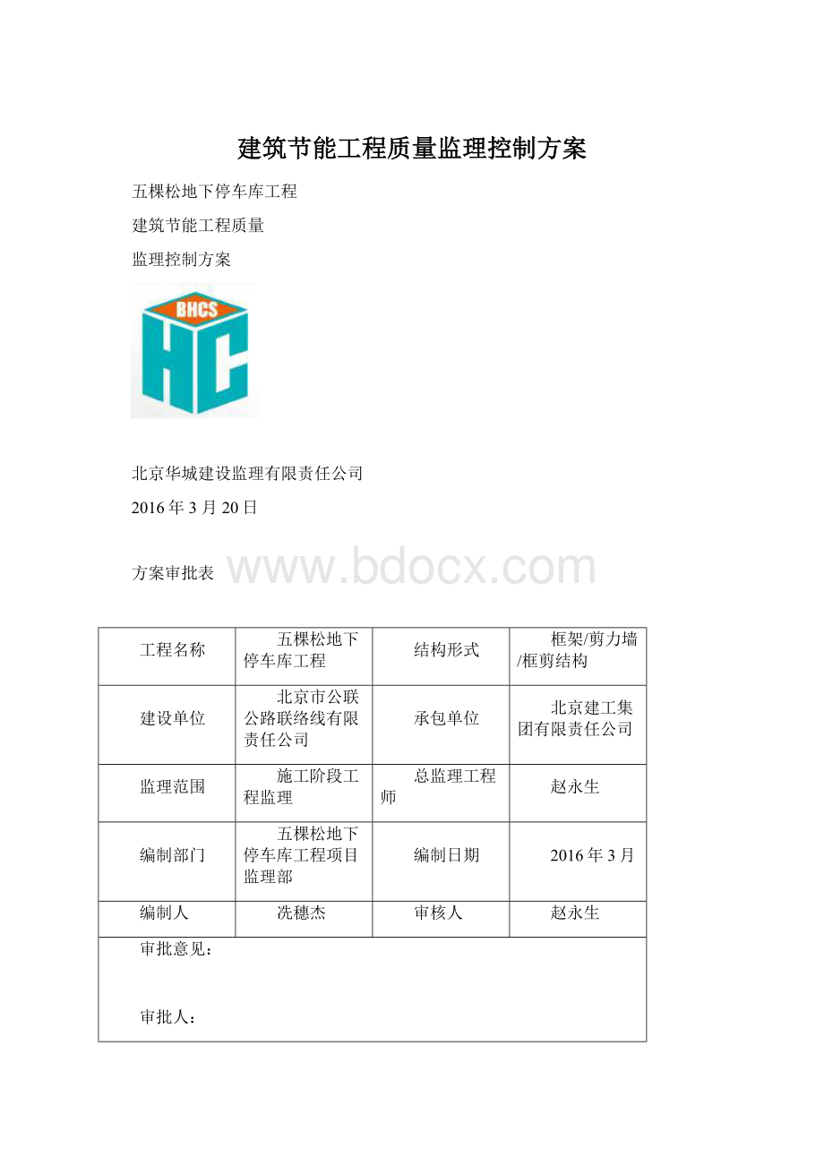 建筑节能工程质量监理控制方案.docx