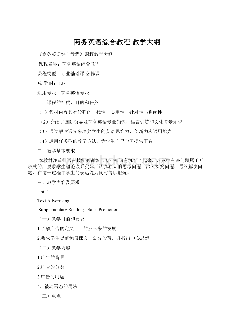 商务英语综合教程 教学大纲Word文档格式.docx_第1页