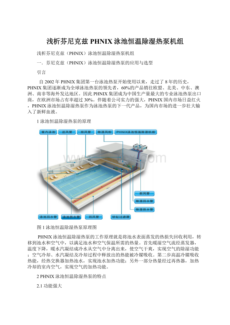 浅析芬尼克兹PHNIX泳池恒温除湿热泵机组.docx_第1页