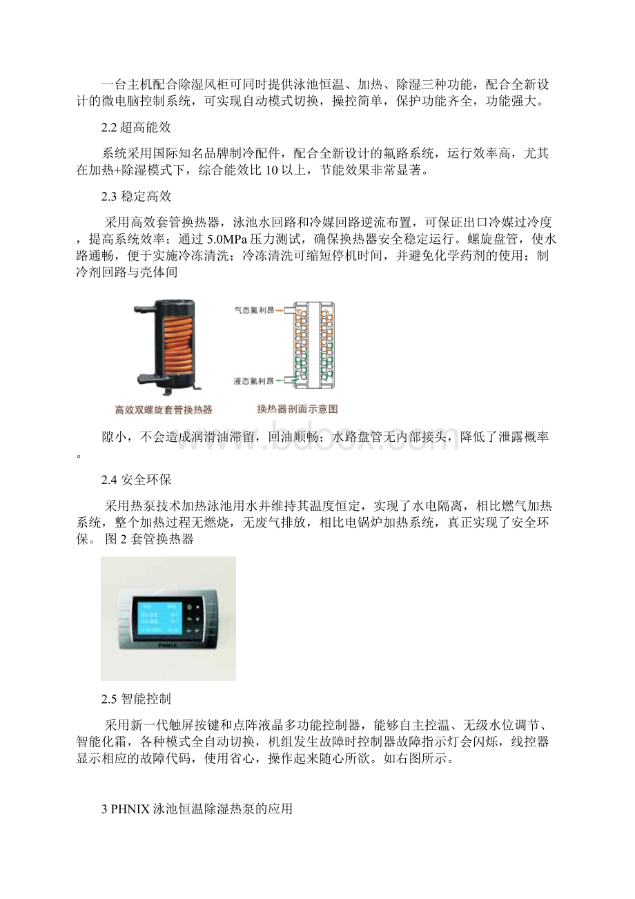 浅析芬尼克兹PHNIX泳池恒温除湿热泵机组.docx_第2页