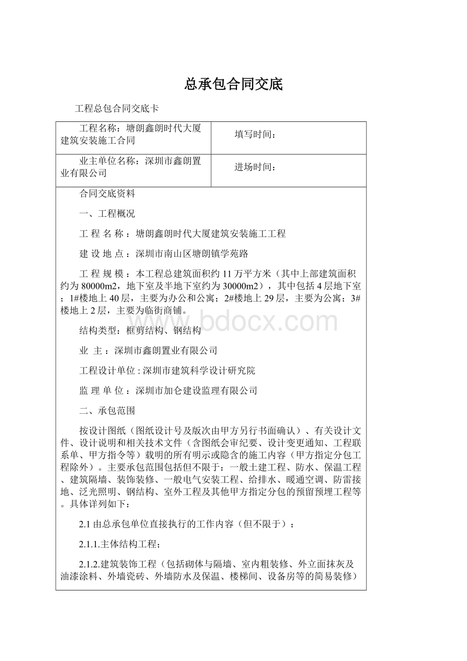 总承包合同交底Word文件下载.docx