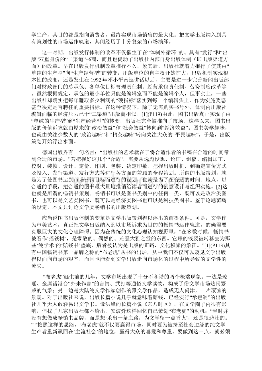 论二十世纪九十年代文学的策划性.docx_第2页