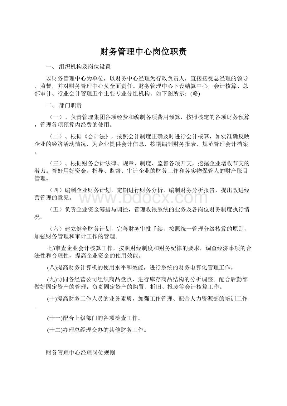 财务管理中心岗位职责Word文档下载推荐.docx_第1页