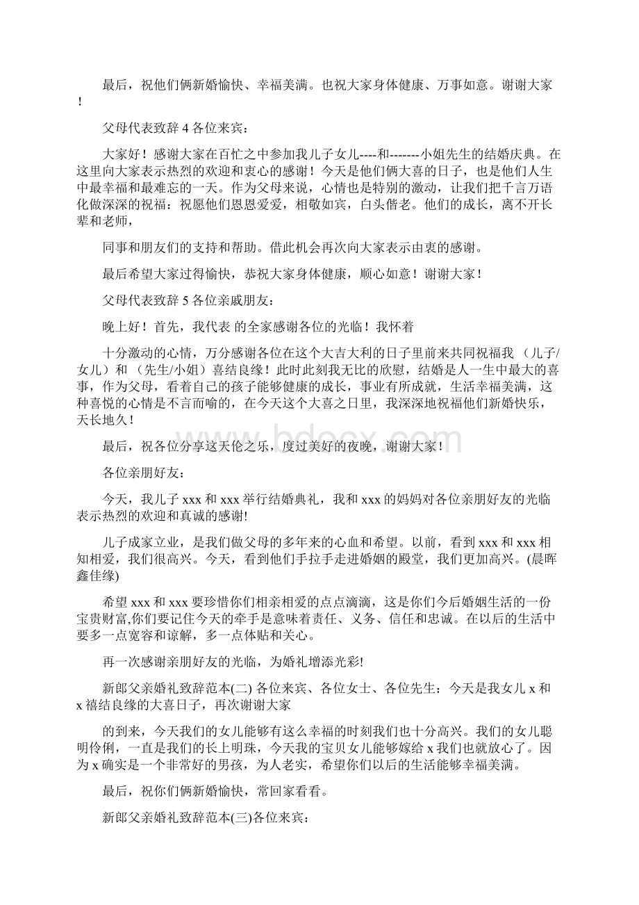 婚礼父母代表致辞与婚礼父母致辞大全汇编Word下载.docx_第2页