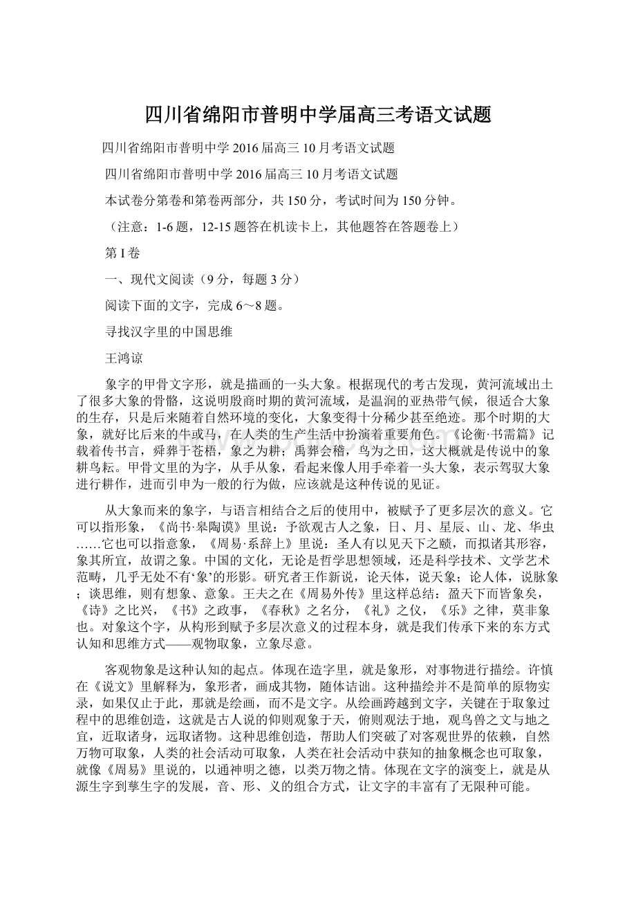 四川省绵阳市普明中学届高三考语文试题Word文件下载.docx_第1页